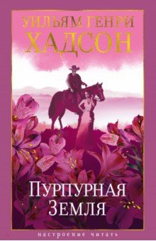 Хадсон Уильям Генри: Пурпурная Земля