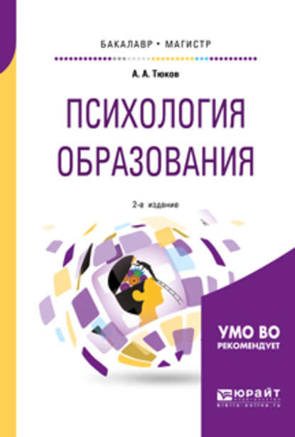 Александрович Анатолий Тюков: Психология образования 2-е изд., пер. и доп. Учебное пособие для бакалавриата и магистратуры