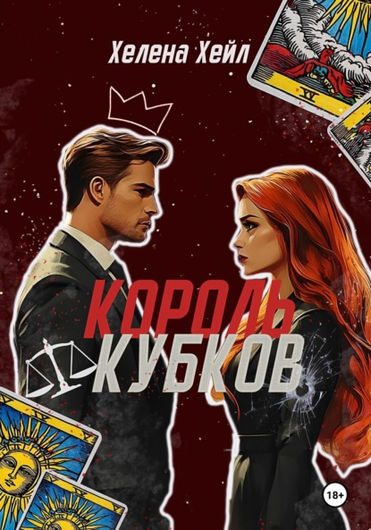 Хейл Хелена: Король Кубков