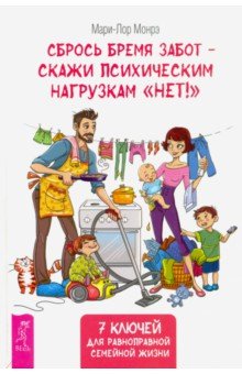 Монрэ Мари-Лор: Сбрось бремя забот - скажи психическим нагрузкам "Нет!"