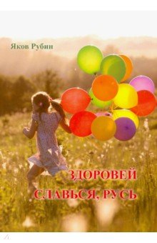 Рубин Яков: Здоровей. Славься, Русь. Поэзия