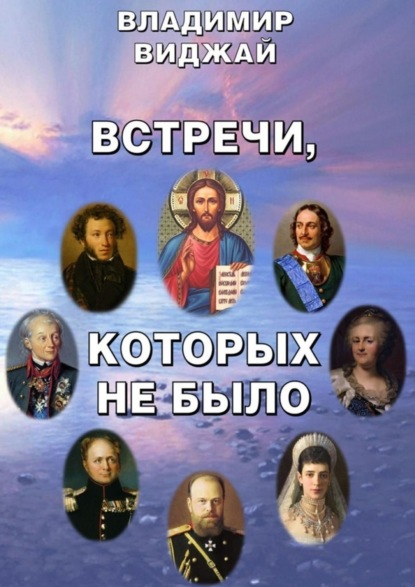 Виджай Владимир: Встречи, которых не было