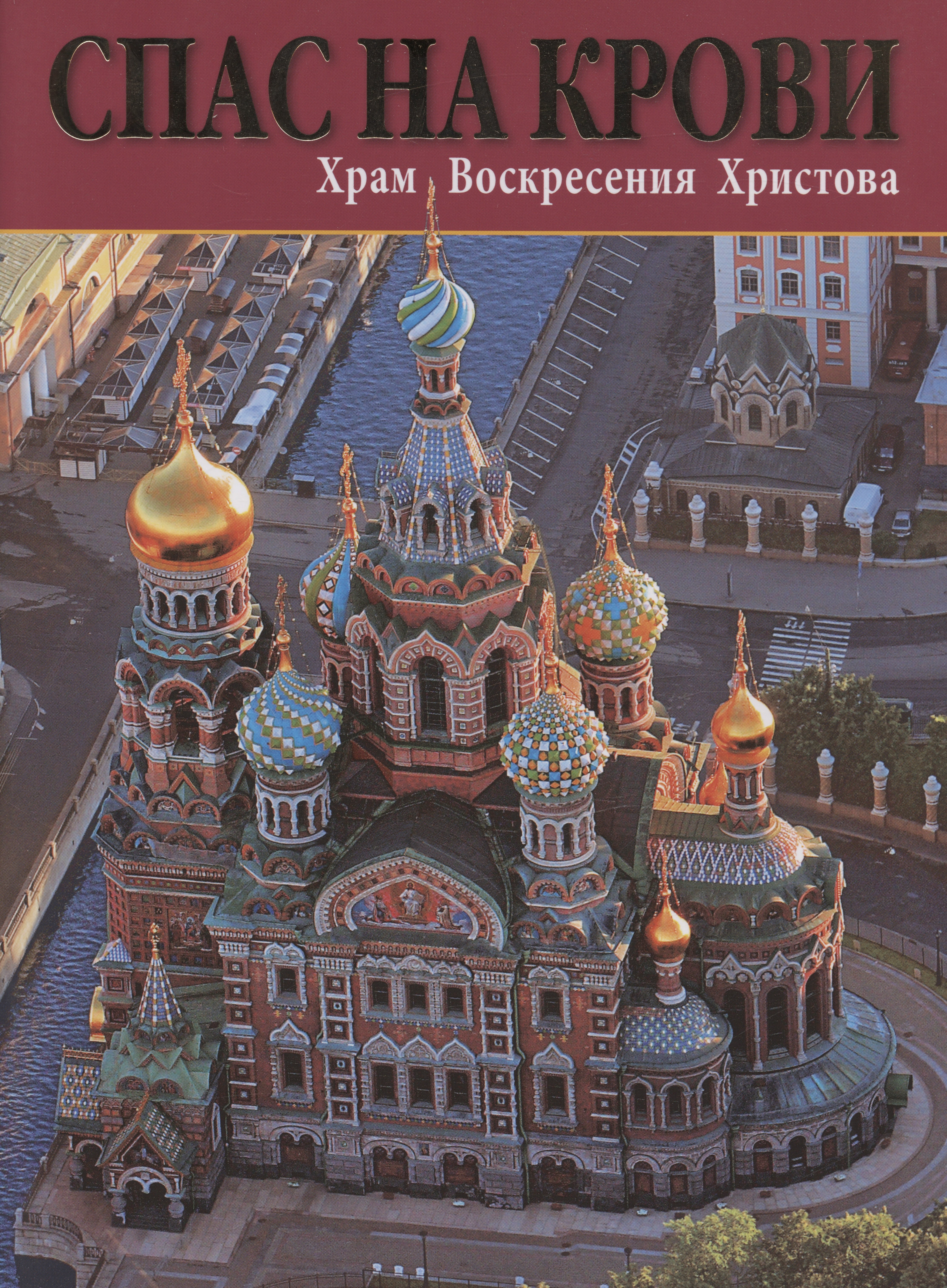 Н. Нагорский: Спас На Крови. Храм Воскресения Христова