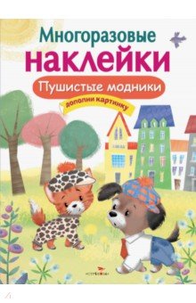 Никитина Е.: Многоразовые наклейки. Пушистые модники