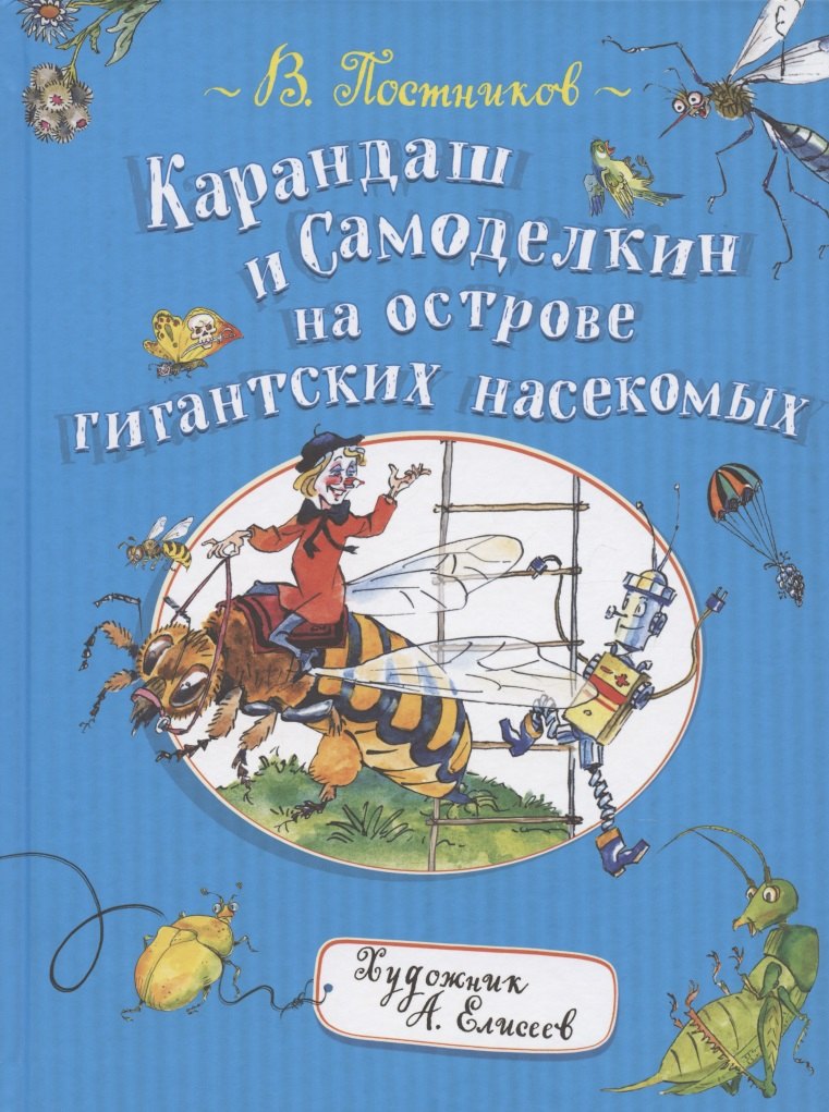 Постников Валентин Юрьевич: Карандаш и Самоделкин на острове гигантских насекомых