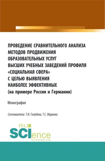 Сергеевна Татьяна Маркова: Проведение сравнительного анализа методов продвижения образовательных услуг высших учебных заведений профиля Социальная сфера с целью выявления наиболее эффективных (на примере России и Германии). (Ас