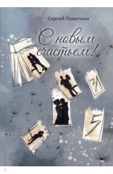 Поветкин Сергей: С новым счастьем
