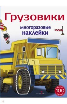 Алексин И.: Многоразовые наклейки 5+. Грузовики