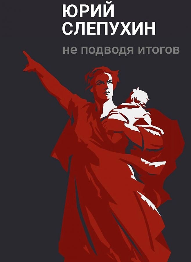 Григорьевич Слепухин Юрий: Не подводя итогов: роман