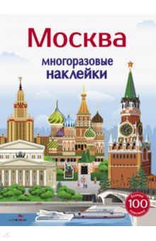 Никитина Е.: Многоразовые наклейки 5+. Москва