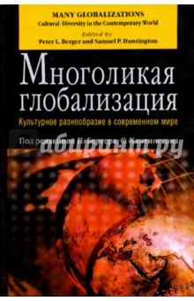 Многоликая глобализация
