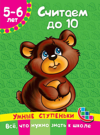 А. О. Новиковская: Считаем до 10