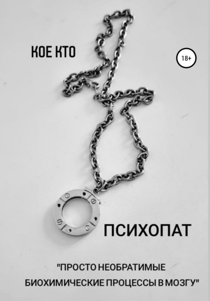 Kto Koe: Психопат