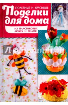 Репьева Татьяна: Полезные и красивые поделки для дома из пластиковых ложек