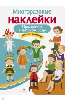 Деньго Е.: Многоразовые наклейки. Праздники в детском саду