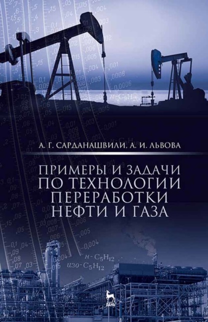 Г. А. Сарданашвили: Примеры и задачи по технологии переработки нефти и газа
