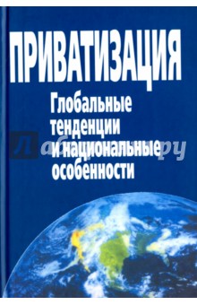 Приватизация. Глобальные тенденции и национальные особенности