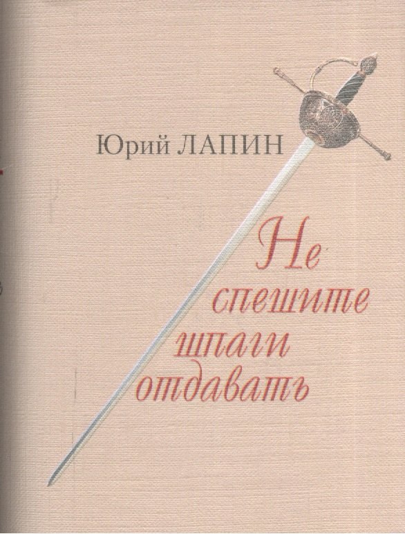 Б. Лапин Юрий: Не спешите шпаги отдавать