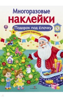 Деньго Е.: Многоразовые наклейки. Подарок под ёлочку