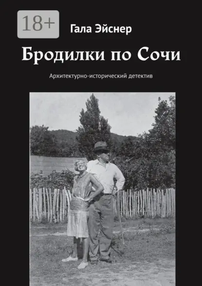Эйснер Гала: Бродилки по Сочи. Архитектурно-исторический детектив