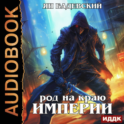 Бадевский Ян: Механика невозможного. Книга 6. Род на краю империи