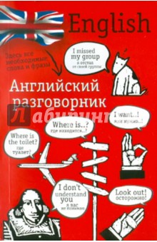 Английский разговорник