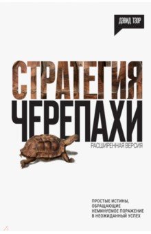Тзор Дэвид: Стратегия черепахи: простые истины, обращающие неминуемое поражение в неожиданный... (с автографом)