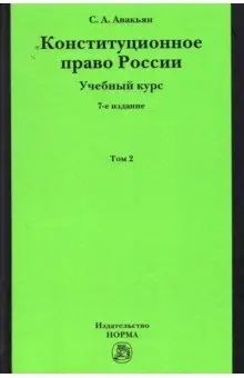 Авакьян Сурен: Конституционное право России. Учебный курс. В 2 томах. Том 2