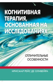 Де Оливейра Ирисмар: Когнитивная терапия, основанная на исследованиях. Отличительные особенности