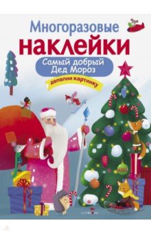 Никитина Е.: Многоразовые наклейки. Самый добрый Дед Мороз