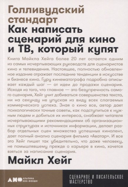 Хейг Майкл: Голливудский стандарт. Как написать сценарий для кино и ТВ, который купят