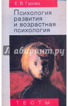 Гурова Елена Васильевна: Психология развития и возрастная психология