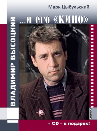 Цыбульский Марк: Владимир Высоцкий…и его «кино»