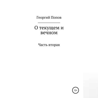 Викторович Георгий Попов: О текущем и вечном. Часть II