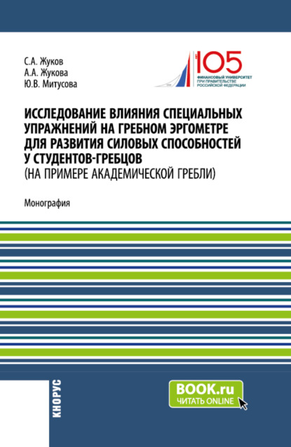Владимировна Юлия Митусова: Исследование влияния специальных упражнений на гребном эргометре для развития силовых способностей у студентов-гребцов (на примере академической гребли). (Аспирантура, Магистратура, Специалитет). Моно