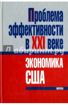Проблема эффективности в ХХI веке. Экономика США