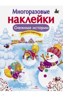 Никитина Е.: Многоразовые наклейки. Снежные истории
