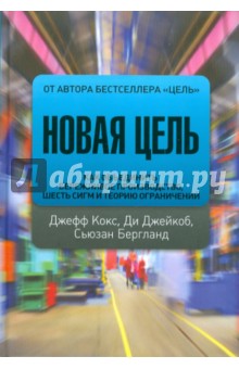 Кокс Джефф: Новая цель. Как объединить бережливое производство, шесть сигм и теорию ограничений