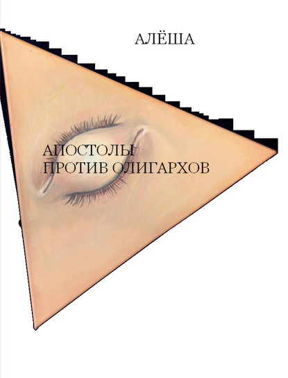 Радов Алексей: Апостолы против олигархов