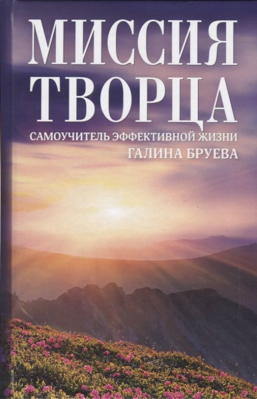 Галина Бруева: Миссия Творца. Самоучитель эффективной жизни
