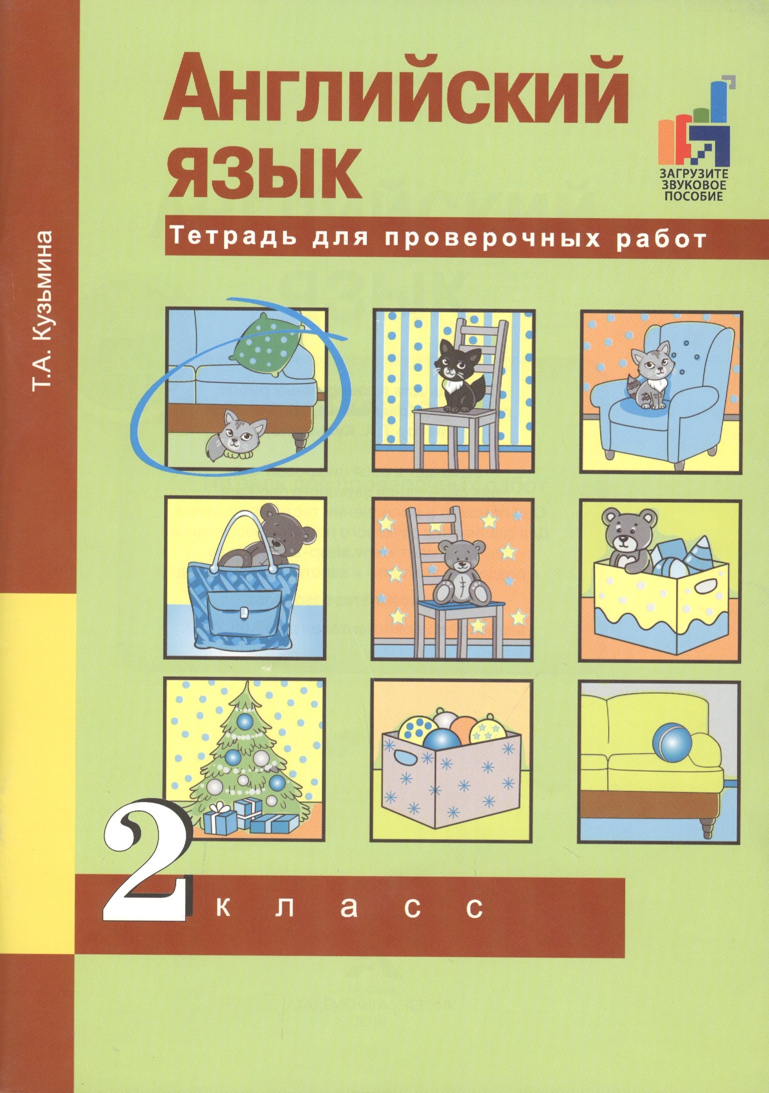 Александровна Кузьмина Татьяна: Английский язык. Тетрадь для проверочных работ. 2 класс