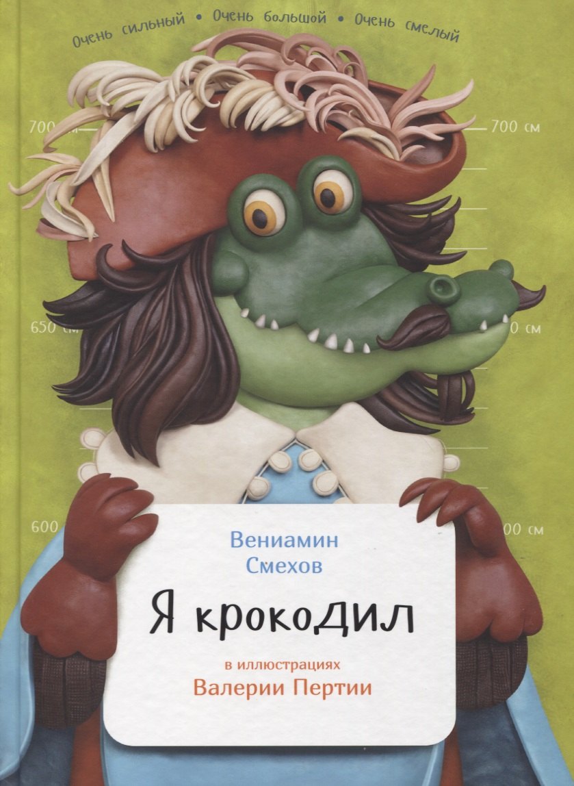 Смехов Вениамин Борисович: Я крокодил