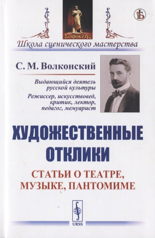 Волконский Сергей Михайлович: Художественные отклики: Статьи о театре, музыке, пантомиме