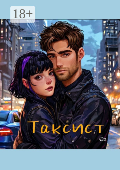 Гордиенко Сергей: Таксист