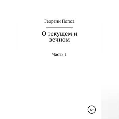Викторович Георгий Попов: О текущем и вечном. Часть I
