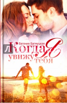 Багмуцкая Евгения: Когда я увижу тебя
