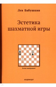 Бабушкин Лев Борисович: Эстетика шахматной игры