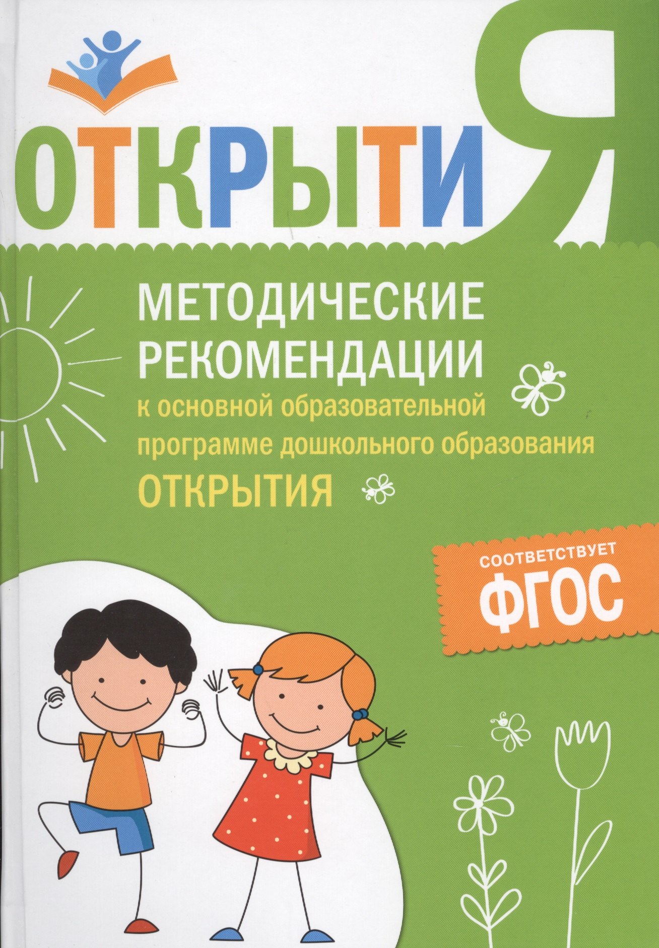 Методические рекомендации к основной образовательной программе дошкольного образования &quot;Открытия&quot;