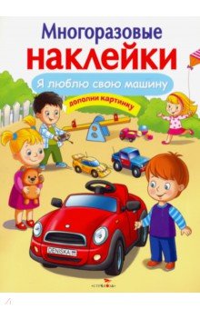 Деньго Е.: Многоразовые наклейки. Я люблю свою машину