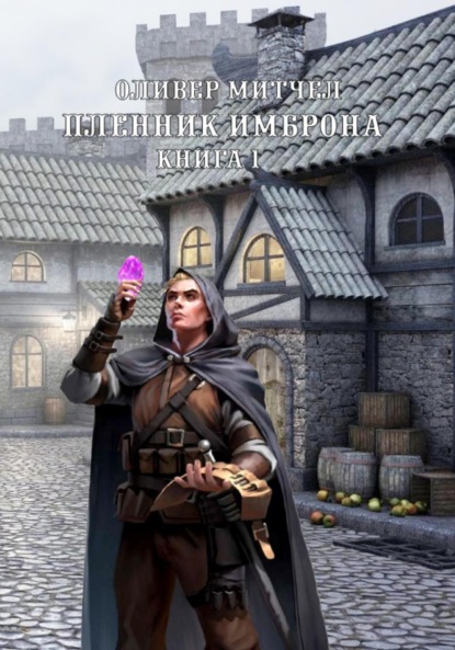 Митчел Оливер: Пленник Имброна. Книга 1